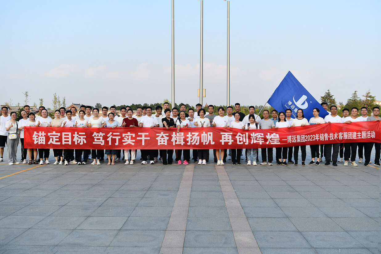 錨定目標(biāo)、篤行實干、奮楫揚帆、再創(chuàng)輝煌——博遠(yuǎn)集團2023年團建活動